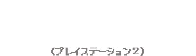 2006年 レッスルエンジェルスサバイバー