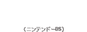 2008年 箱庭生活ひつじ村DS