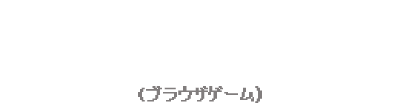 2009年 みんなで暮らそう！ひつじ村