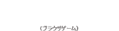 2010年 メタルサーガ・ニューフロンティア