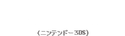 2013年 おさわり探偵 なめこ大繁殖