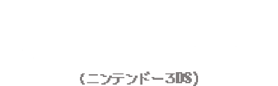 2014年 おさわり探偵 なめこリズム