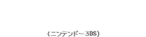 2015年 ふなっしーの愉快なおはなっしー