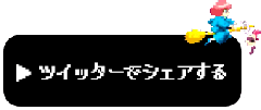 シェアする