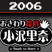 2006年 おさわり探偵 小沢里奈