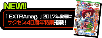 「EXTRAmag.」サクセス40周年特集掲載！