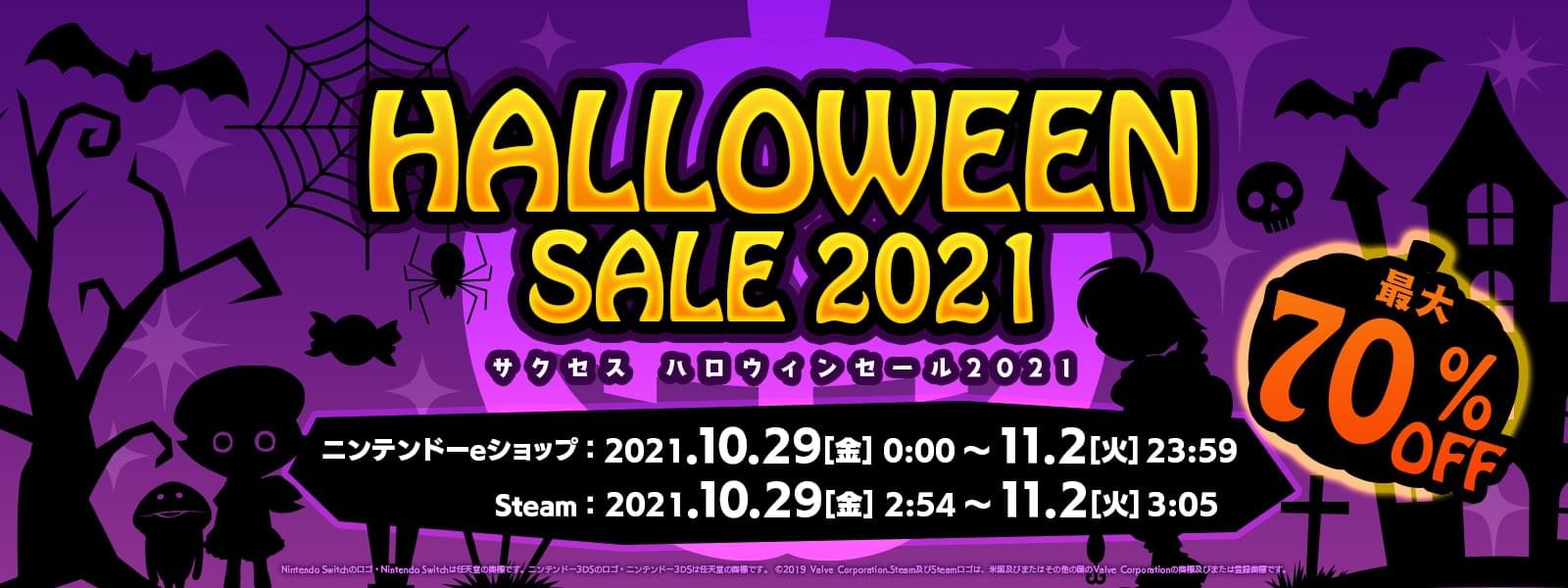 サクセス ハロウィンセール 2021