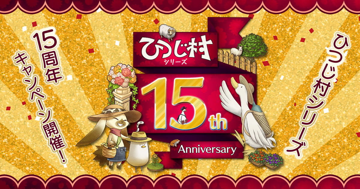 ひつじ村シリーズ15周年特設ページ ひつじ村シリーズ15周年特設ページ