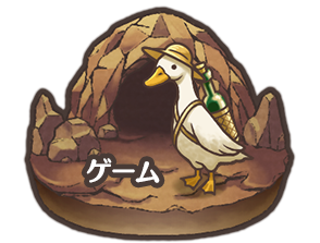ゲーム