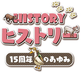 15周年のあゆみ