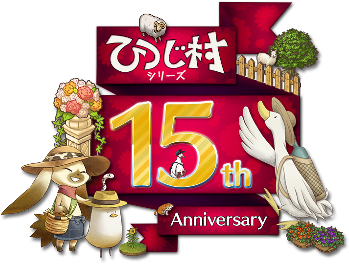 ひつじ村シリーズ 15th Anniversary