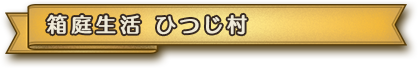 箱庭生活 ひつじ村