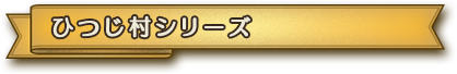 ひつじ村シリーズ
