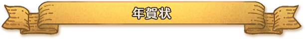 年賀状