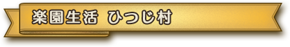 楽園生活 ひつじ村