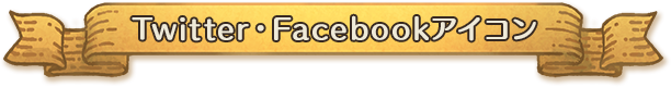 Twitter・Facebookアイコン