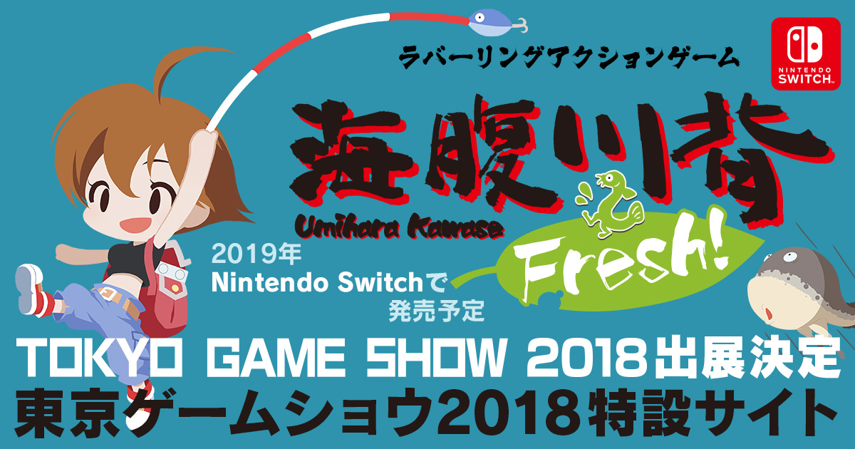 『海腹川背 Fresh!』 東京ゲームショウ2018 特設ページ