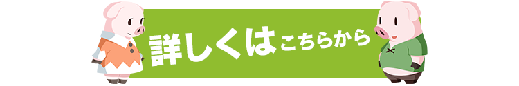 詳しくはこちらから