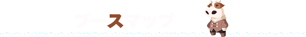 ブースマップ