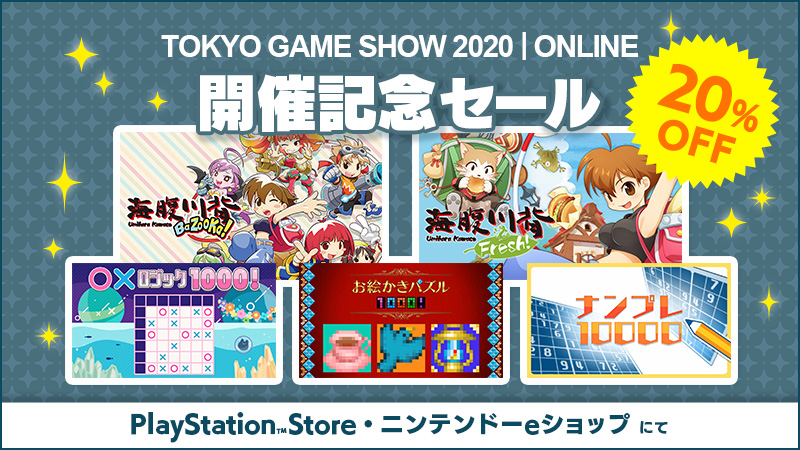 TOKYO GAME SHOW 2020｜ONLINE 開催記念セール