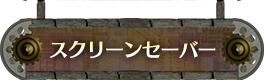 スクリーンセーバー