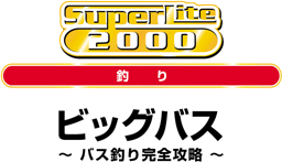 Amazon | SuperLite 2000シリーズ ビックバス ~バス釣り完全攻略