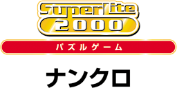 SuperLite 2000 パズル ナンクロ／2003年10月9日発売／2,000円