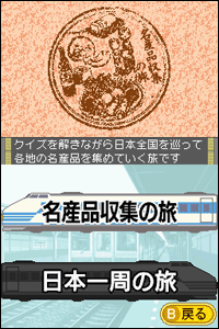 SuperLite2500 クイズの旅～鉄道旅情編