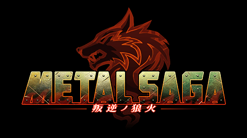 METAL SAGA -叛逆の狼火-