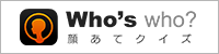 Who's who 顔当てクイズ