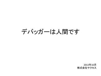 デバッガーは人間です