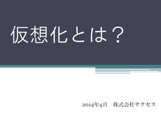 仮想化とは？