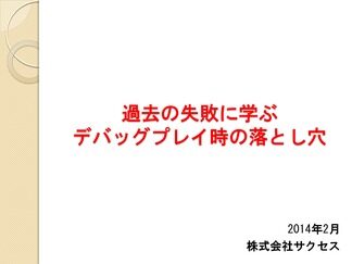 デバッグプレイ時の落とし穴