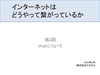 IPv6について