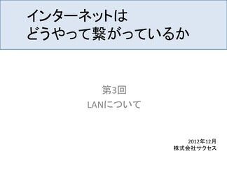 LANについて