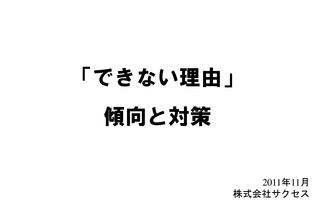 「できない理由」傾向と対策