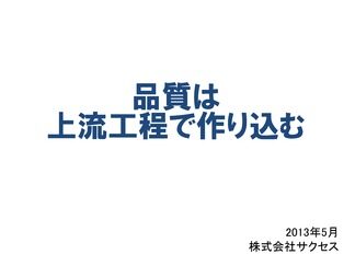 品質は上流工程で作り込む