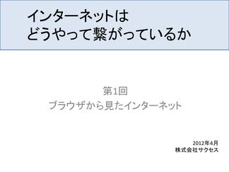 ブラウザから見たインターネット