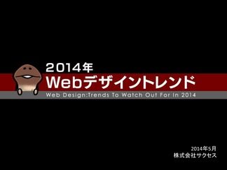 2014WEBデザイントレンド