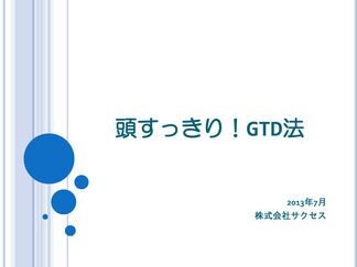 頭すっきりＧＴＤ法