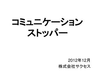 コミュニケーションストッパー