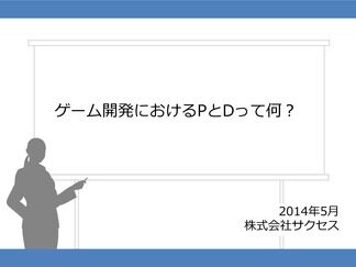 ゲーム開発におけるＰとＤって何？