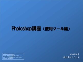 Photoshop講座(便利ツール編）