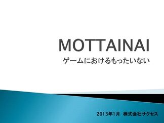 もったいない