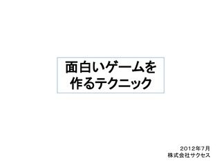 面白いゲームを作るテクニック