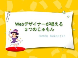 WEBデザイナーが唱える３つの呪文