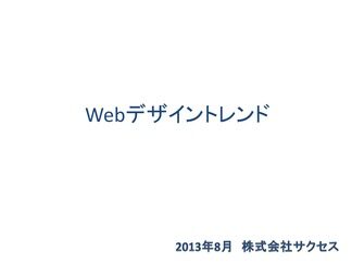 WEBデザイントレンド