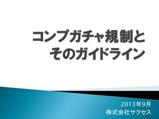 コンプガチャ規制とガイドライン