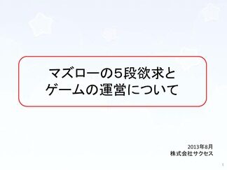 マズローの５段欲求とゲーム運営