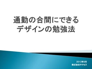 通勤の合間にできるデザインの勉強法